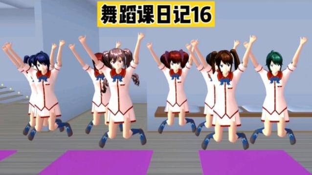 樱花校园模拟器跳舞动作