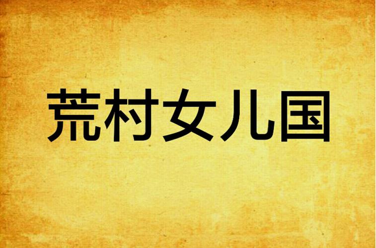荒村女儿国在线阅读