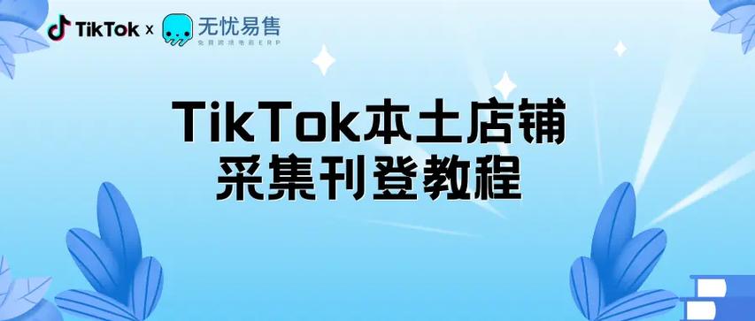 tiktok小店怎么卖货
