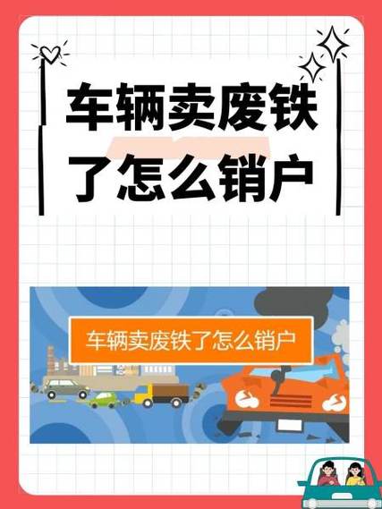 车卖废铁了还能销户吗