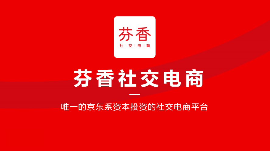 芬香社交电商怎么做