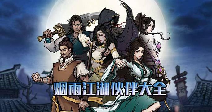 烟雨江湖伙伴选择截图3