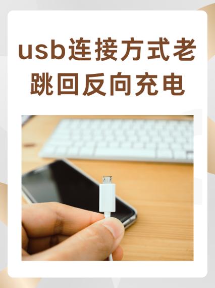 怎么才能解除usb让苹果手机充电