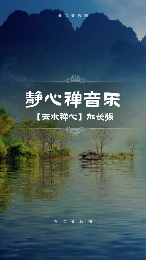 云水禅心纯音乐mp3