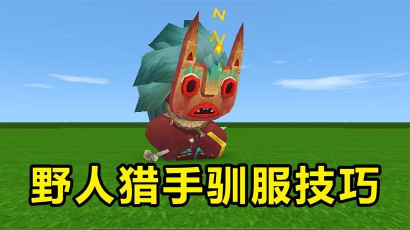 驯服的野人怎么繁殖
