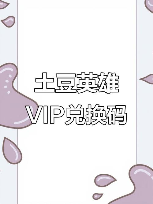 土豆英雄传说兑换码截图2