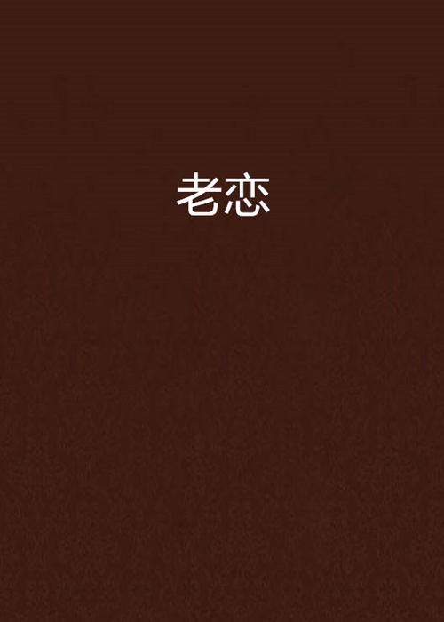 言情恋老小说 言情恋老小说