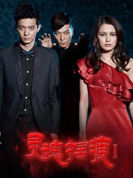 灵魂摆渡1全集免费观看完整版