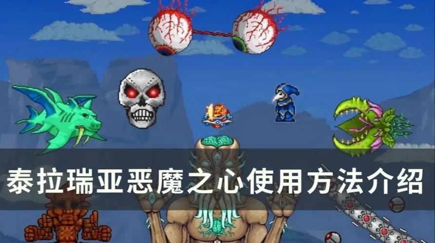 泰拉瑞亚手机版恶魔之心怎么使用