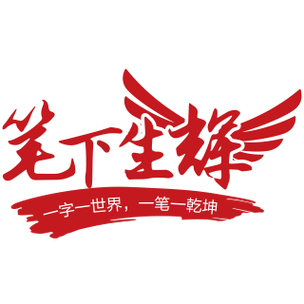 笔下生辉下一句是什么