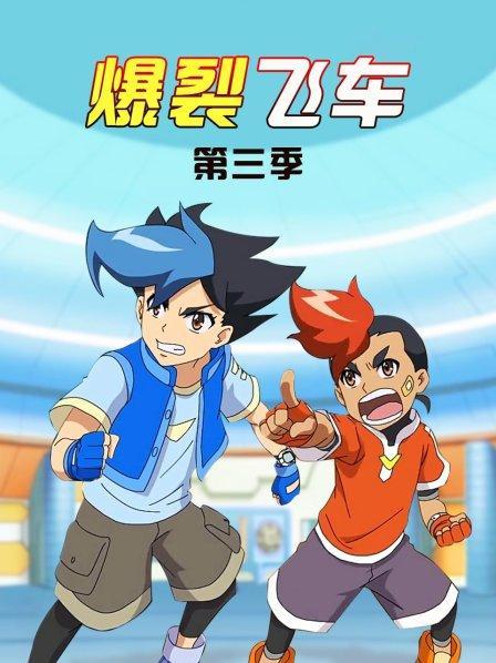 爆裂飞车第三季主演王薇