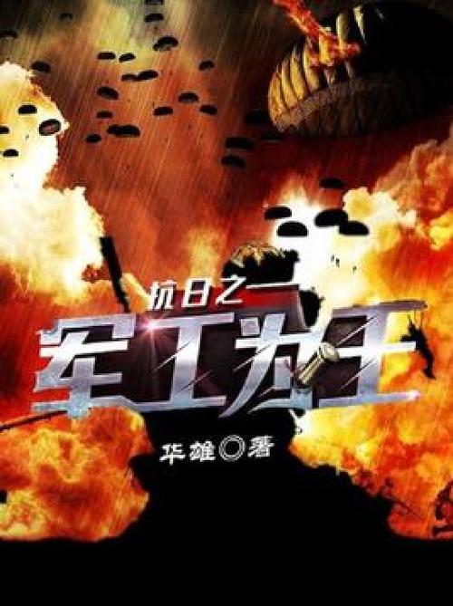 抗日之山地为王