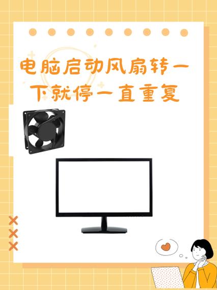电脑关机之后风扇还一直转