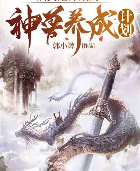 神兽养成计划