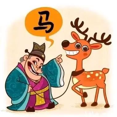 指鹿为马的历史故事