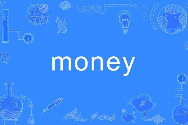 money在男女之间的意思