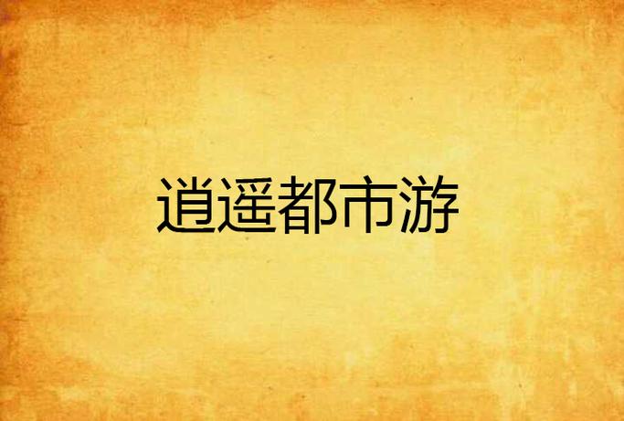 逍遥都市游
