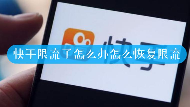 快手限流了怎么办?