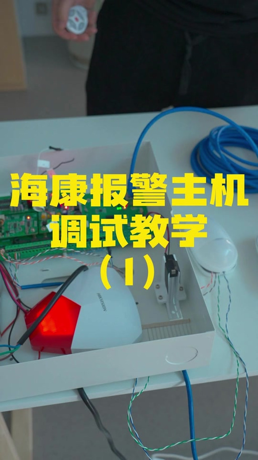 海康报警主机怎么设置