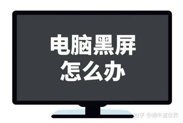 电脑老是自动黑屏怎么回事