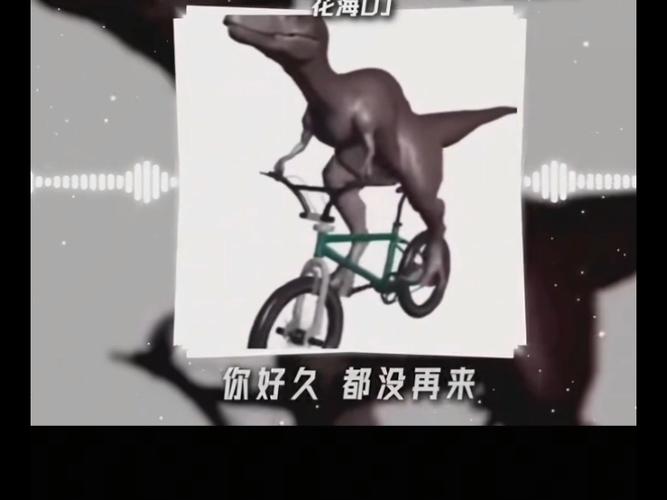 恐龙骑自行车《花海》