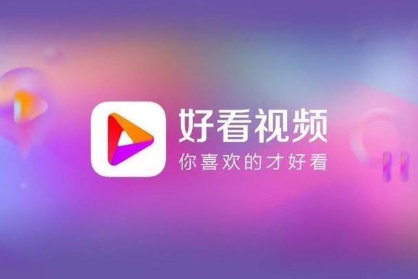 下载好看视频并安装最新版