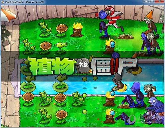 植物大战僵尸95版正版手机下载截图2