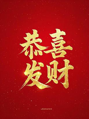 恭喜发财图片