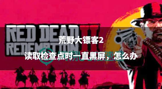 大镖客2线上掉线解决办法