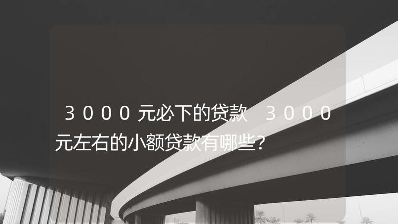 3000元小额贷款