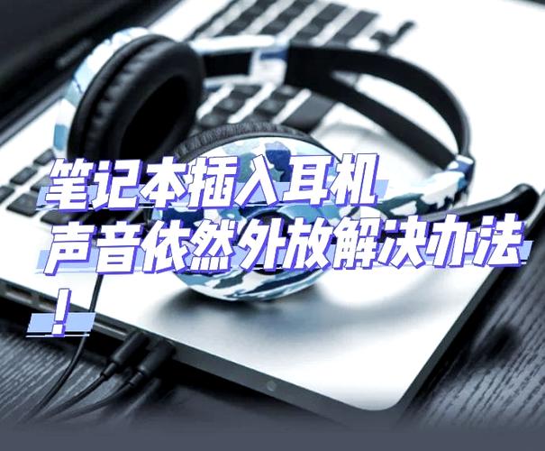 蓝牙耳机连接后声音外放