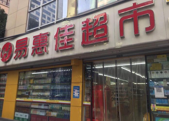 好生活超市