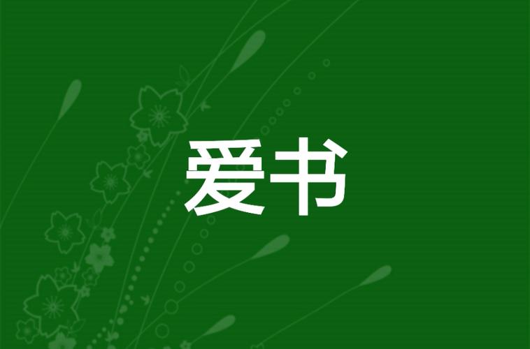 爱书网22
