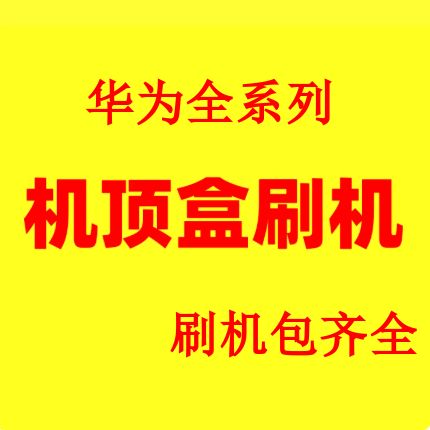 网络机顶盒刷机网