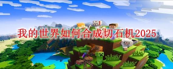 迷你世界刷石机怎么做