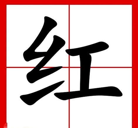 红的寓意和象征