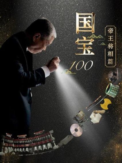 国宝100免费版
