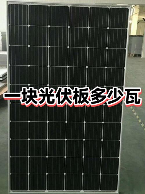 一平方光伏板一小时多少瓦