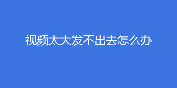 视频发不过去怎么办