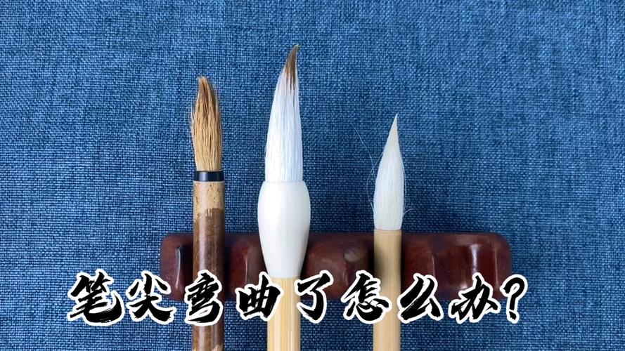 毛笔变形的解决方法