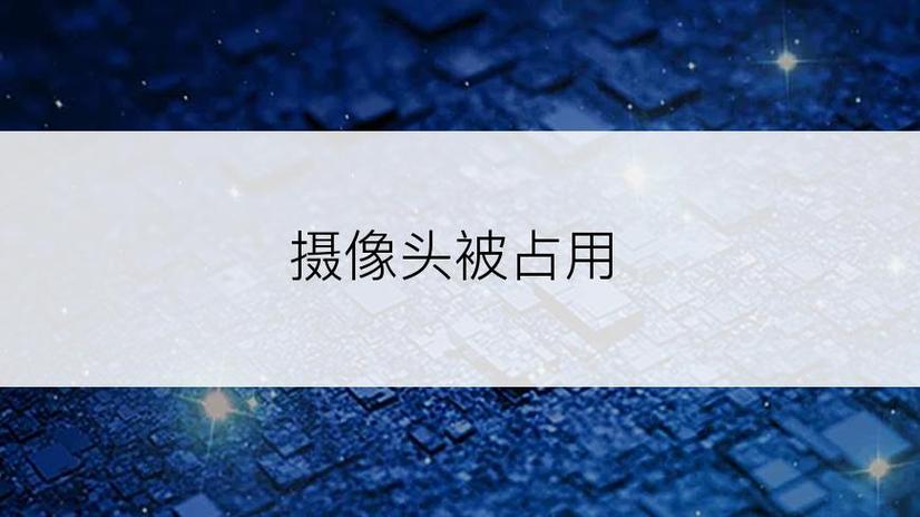 摄像头被占用是什么问题