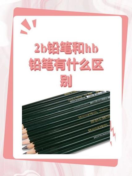 4b铅笔和2b铅笔的区别