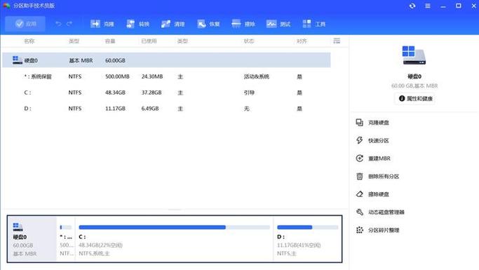 分区助手技术员版截图3
