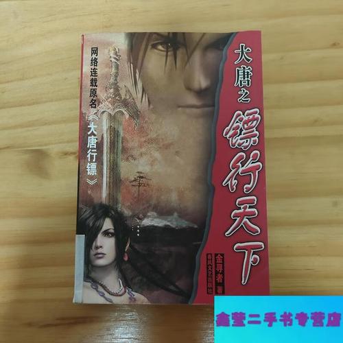 大唐之镖行天下小说截图2