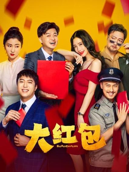 在线观看大红包截图2