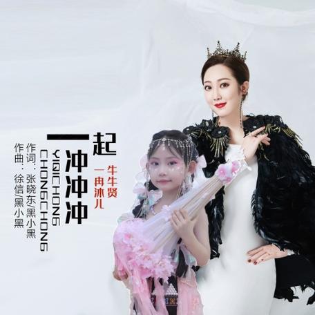 《一起冲冲冲》歌词