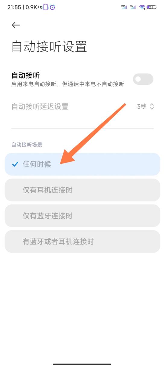 小米手机怎样关闭自动接听功能