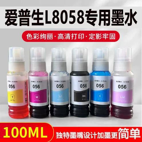 L8058用哪种颜料墨水好