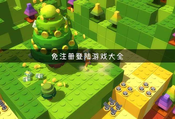 不需要登录的游戏大全(并且很好玩)