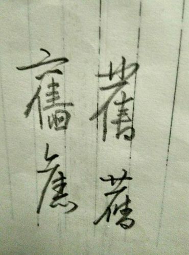 旧繁体字毛笔怎么写